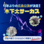 【木下大サーカス】3年ぶりの広島公演が決定！日程や親子でのお出かけ情報をチェック♪