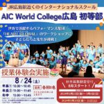 AIC World College 広島 初等部｜児童と先生が「HEART GLOBAL（ハートグローバル）」のワークショップに挑戦！授業体験会・願書受付情報もチェック