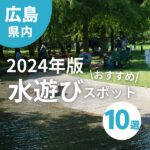 【2024年版】広島のおすすめ水遊びスポット10選！プール開きの前にも