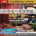 【6/21～25】広島・アサヒ家具サロンパセーラ店「トライバルラグ展」開催！一期一会の出会いがあるかも♪