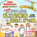 ひろしまの私立幼稚園&認定こども園【2024-2025】