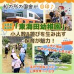 船の形の園舎が目印♪安芸郡海田町「東海田幼稚園」は小人数&遊びを生み出す保育が魅力！