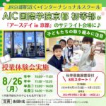 AIC国際学院京都 初等部が「アースデイ in 京都」のサテライト会場に♪授業体験会・願書受付情報とともにご紹介