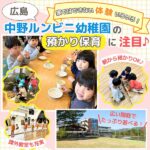 広島・中野ルンビニ幼稚園の預かり保育に注目♪朝から預かりOK！家ではできない体験ができる