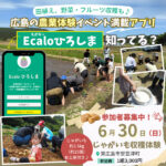 広島で農業体験！子どもと楽しめるイベント満載アプリ「Ecalo（えかろ～）ひろしま」知ってる？