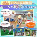 広島市安佐南区「ほうりん安幼稚園」見晴らし抜群の屋上庭園もあり♪毎日いろんなワクワクに出会える園