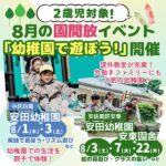 【中区白島】安田幼稚園・【安佐南区安東】安田幼稚園安東園舎 園開放「幼稚園で遊ぼう！」開催♪それぞれの園の魅力もチェック