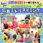 0歳からOK！水泳＋体操を一緒に習える、安佐南区緑井の「広島ミドリスイミングクラブ」