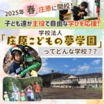 2025年春、庄原に開校！子ども達が主役で自由な学びを応援！「学校法人庄原こどもの夢学園」とは？