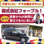 子育てパパ・ママが働きやすい♪株式会社フォーブル！気になる疑問にズバリ答えてもらいました