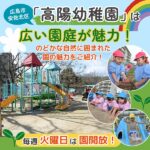 広島市安佐北区「高陽幼稚園」は広い園庭が魅力！のどかな自然に囲まれた、園の魅力をご紹介！