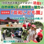 自然体験×少人数が魅力！廿日市市「友和こども園」で自然に囲まれのびのび過ごす♪