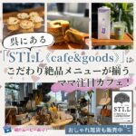 呉にある「STI.L《cafe&goods》」はこだわり絶品メニューが揃うママ注目テイクアウトカフェ！おしゃれ雑貨も販売中