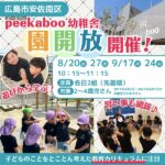 【広島市安佐南区】peekaboo幼稚舎で「園開放」開催！peekaboo幼稚舎の“遊びから学ぶ”教育カリキュラムとは？