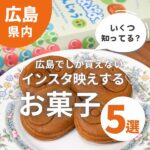 いくつ知ってる？広島でしか買えないインスタ映えする♡お菓子5選