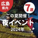 【2024年・広島】この夏開催！夜イベント7選を紹介♪ナイトサファリやクルージングに出かけよう