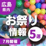 【2024年7月開催】広島のお祭り5選♪屋台にモノマネステージショーまで！