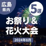 【2024年版】夏休みに出かけよう♪広島県内・8月のお祭り＆花火大会5選