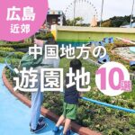 中国地方の遊園地10選！絶叫系アトラクションで大人も夏を楽しもう