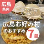 広島お好み村のおすすめランキング7選＆お好み焼きの人気トッピング5選