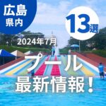 【2024年7月】プール最新情報！広島市内&広島から車で行けるプール13選