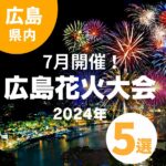 【2024年7月開催】広島の花火大会情報5選｜屋台ありのお祭りも♪