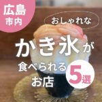 この夏堪能したい♪広島でおしゃれなかき氷が食べられるおすすめ店5選