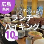 広島ママから人気のランチバイキング10選！コスパ良すぎなお店をまとめました♪