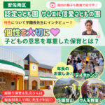 個性を大切に♡子どもの意思を尊重した保育とは？安佐南区「認定こども園 サムエル信愛こどもの園」の特色について学園長先生にインタビュー！