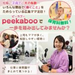 株式会社peekaboo（ピーカブー）で新たな一歩を！妊娠、子育て、夫の転勤などで「働くこと」をためらっている広島ママ必見