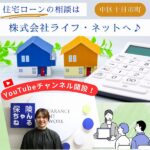 住宅ローンの相談は、中区十日市町の株式会社ライフ・ネットへ♪YouTubeチャンネル開設！