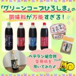 「グリーンコープひろしま」の調味料が万能すぎる！ベテラン組合員さんの愛用術を聞いてみた♪