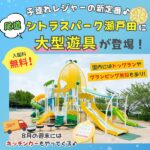 尾道・シトラスパーク瀬戸田に大型遊具「レモンアドベンチャー」登場！子連れで遊びに行ってみよう♪