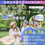 【ランチ＆託児付き】子育てママのための「目から鱗のお金のセミナー」が8/8（木）・9（金）に広島で開催決定♪