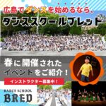 広島でダンスを始めるなら「ダンススクールBRED」！春開催されたイベントをご紹介！