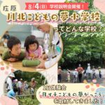 庄原・川北こどもの夢小学校ってどんな学校？1日体験会「月イチこどもの夢がっこう」を取材してきました！