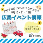 【8月10・11・12日】今週末はどこ行く？ 広島で開催予定のイベントまとめ10選