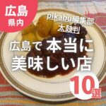 pikabu編集部太鼓判！広島で本当に美味しい店10選