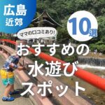 【2024年版】広島県内のおすすめの水遊びスポット10選！広島ママの口コミあり