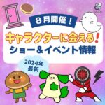 【8月開催】広島キャラクターショー＆イベント情報！大好きなあのキャラに会いに行こう♪