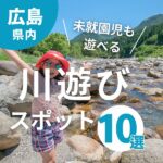 未就園児も遊べる広島の川遊びスポット10選♪親子で自然を楽しもう！