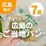 広島のご当地パン7選！お土産やおやつにも◎食べないと損しちゃう