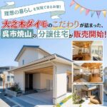 理想の暮らしを実現できるお家！大之木ダイモのこだわりが詰まった、呉市焼山の分譲住宅が販売開始！