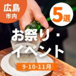 【広島県】9月・10月・11月に開催予定のお祭り・イベントをご紹介！