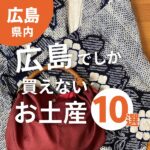 広島でしか買えないお土産10選！女子ウケばっちりな雑貨をご紹介！