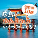 広島のゆるキャラいくつ知ってる？覚えておきたい個性派10選