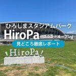 ひろしまスタジアムパーク・HiroPa（ヒロパ）がグランドオープン！見どころ徹底レポート