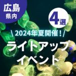 【広島】2024年夏開催！ライトアップイベント4選♪幻想的な夏の夜を楽しもう