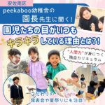 【安佐南区】peekaboo（ピーカブー）幼稚舎の園長先生インタビュー！園児たちの目がいつもキラキラしている理由とは？！年間行事にも注目