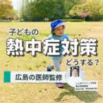 【広島の医師監修】子どもの熱中症対策どうする？